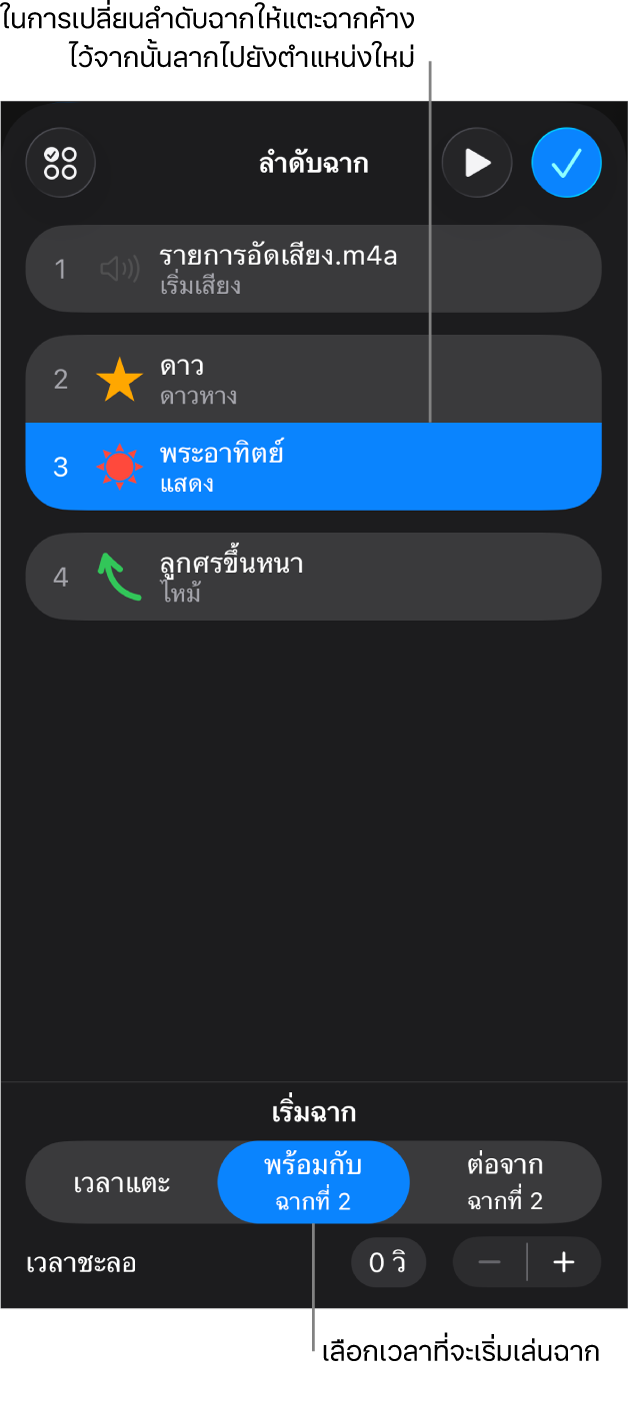 รายการรายการฉากจะแสดงฉากที่ใช้โดยมีป้ายสีเหลืองและฉากออกมีป้ายสีเทา