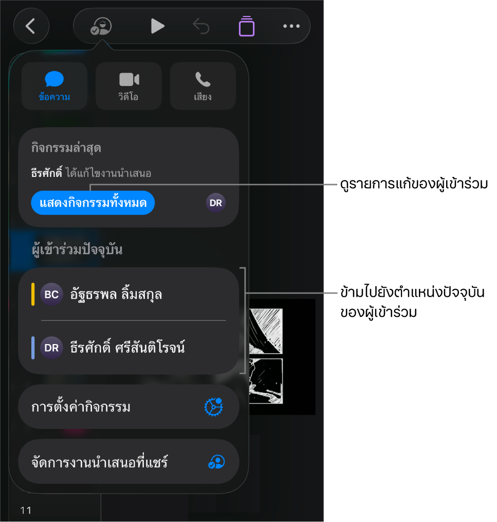 เมนูการใช้งานร่วมกันที่มีผู้เข้าร่วมปัจจุบันหลายคนแสดงอยู่ในรายการ
