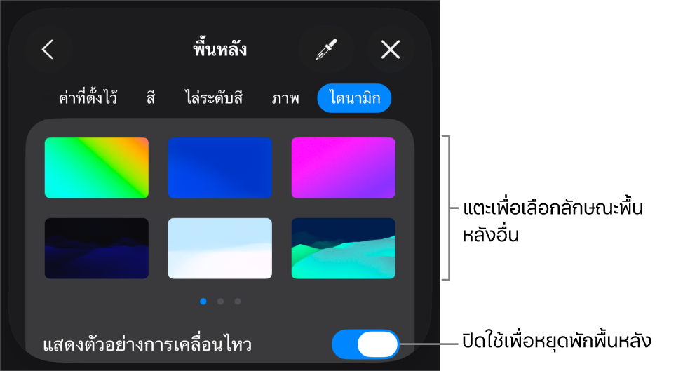 ตัวควบคุมพื้นหลังแบบไดนามิก ซึ่งมีรูปย่อลักษณะพื้นหลังและปุ่มแสดงตัวอย่างการเคลื่อนไหวแสดงอยู่
