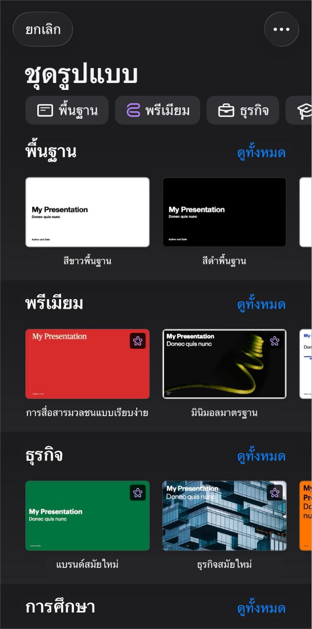 หน้าต่างเลือกชุดรูปแบบ ที่แสดงแถวของหมวดหมู่ทางด้านบนสุดที่คุณสามารถแตะเพื่อฟิลเตอร์ตัวเลือกได้ ที่ด้านล่างคือรูปย่อของชุดรูปแบบที่ออกแบบไว้ก่อนแล้วซึ่งจัดเรียงเป็นแถวตามหมวดหมู่ โดยเริ่มต้นด้วยพื้นฐานที่ด้านบนสุด ตามด้วยมินิมอลและตัวหนา ปุ่มดูทั้งหมดแสดงขึ้นมาด้านบนและทางด้านขวาของแถวหมวดหมู่แต่ละแถว ปุ่มยกเลิกที่อยู่ที่มุมซ้ายบนสุด