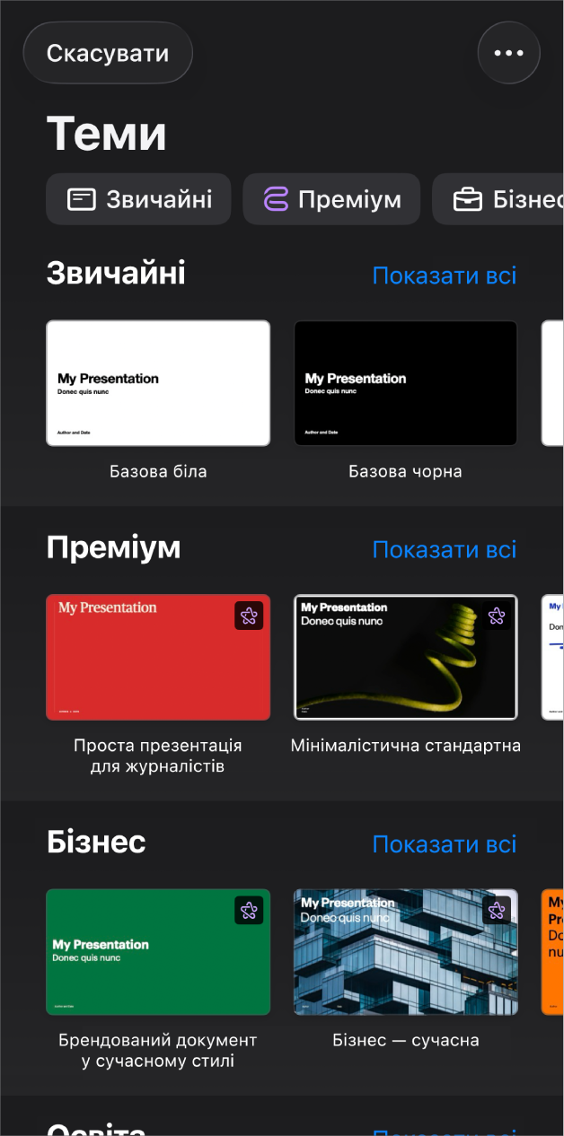 Селектор тем з рядком категорій вгорі, за якими можна відфільтрувати шаблони. Внизу представлено мініатюри наперед розроблених тем, упорядковані в рядках за категоріями, починаючи з категорії «Прості» вгорі, а тоді — «Мінімалістичні» та «Виразні». Кнопка «Показати всі» відображається справа над кожним рядком категорії. Кнопку «Скасувати» розташовано у верхньому лівому куті.
