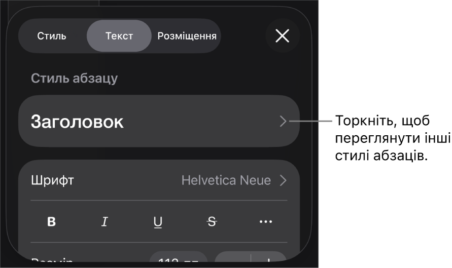 Елементи керування текстом у меню «Формат» для настроювання стилів абзацу й символів, шрифту, розміру та кольору.
