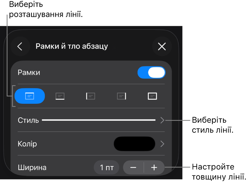 Елементи керування стилем, товщиною, положенням та кольором лінії.