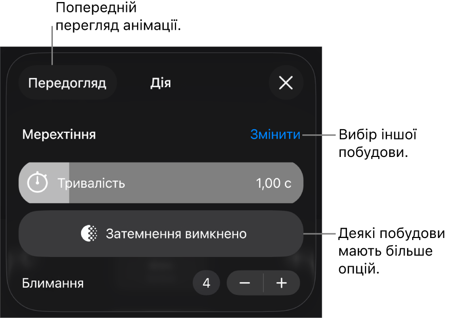 Опції побудови, включно з хронометражем «Тривалість» і «Початок». Торкніть «Змінити», щоб обрати іншу побудову, або «Попередній перегляд», щоб переглянути побудову.