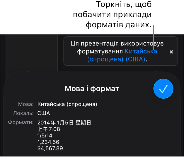 Сповіщення про інші налаштування мови й регіону, яке показує приклади форматування для цієї мови й регіону.