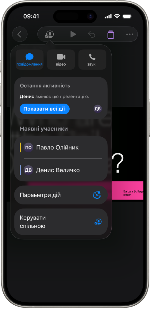 Меню співпраці з іменами людей, які спільно працюють над презентацією.