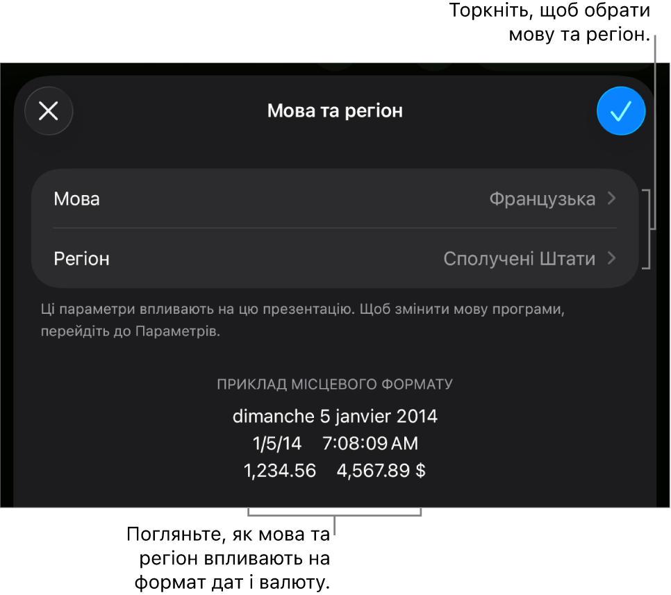 Панель мови та регіону з елементами керування мовою та регіоном, а також приклад формату з датою, часом, десятковим роздільником і валютою.