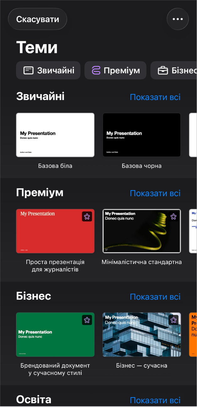 Селектор тем з рядком категорій вгорі, за якими можна відфільтрувати шаблони. Нижче розташовані мініатюри розроблених тем: впорядковані в рядки за категоріями.