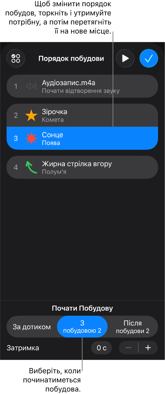 Список «Порядок побудови» з ефектами появи, які позначено жовтими значками, і ефектами зникання, які позначено сірими значками.