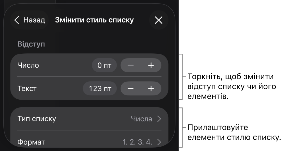 Меню «Редагувати стиль списку» з елементами керування для змінення типу та вигляду списку.