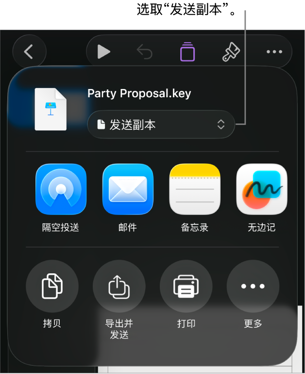 顶部已选中“发送副本”的“共享”菜单。