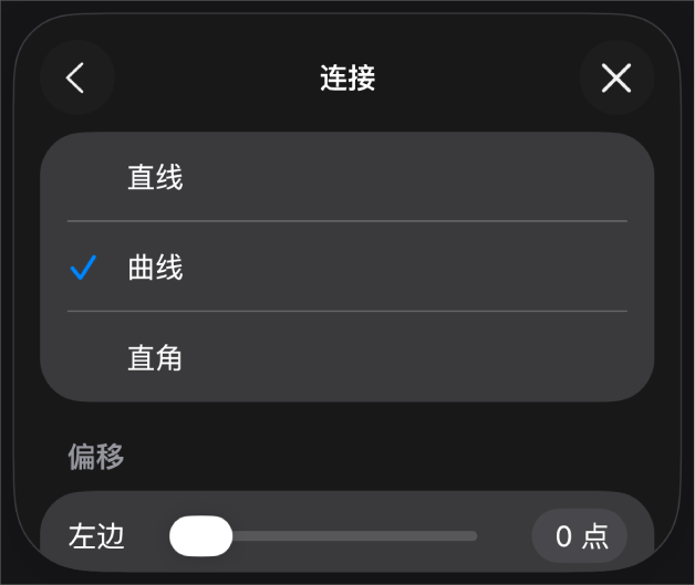 “连接”控制,其中“曲线”被选中。