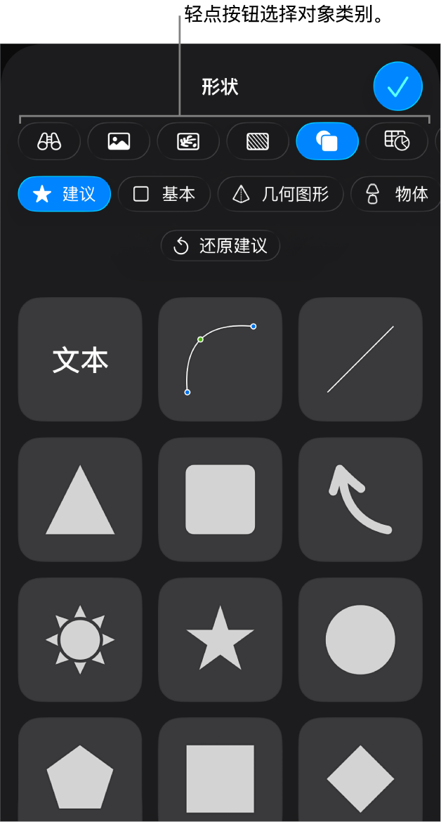 用于添加对象的控制,顶部包含可供选取表格、图表、形状(包括线条和文本框)和媒体的按钮。