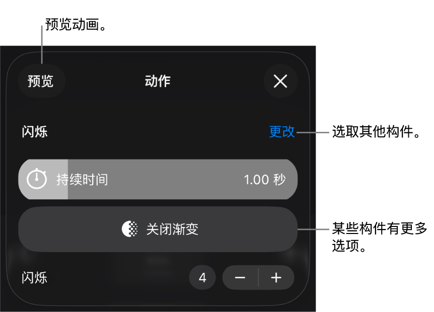构件选项包括“持续时间”和“起始”时序。轻点“更改”以选取其他构件,或轻点“预览”以预览构件。