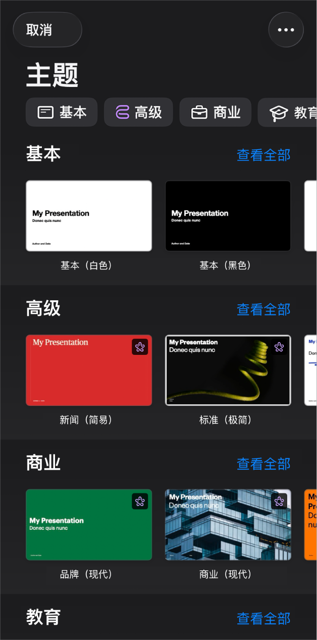 主题选取器,顶部一行显示类别,你可以轻点以过滤选项。下方是预设计主题的缩略图(按类别排列成行),以顶部的“基本”开始,接着是“简约”和“粗体”。“查看全部”按钮显示在上方和每个类别行的右侧。“取消”按钮位于左上角。