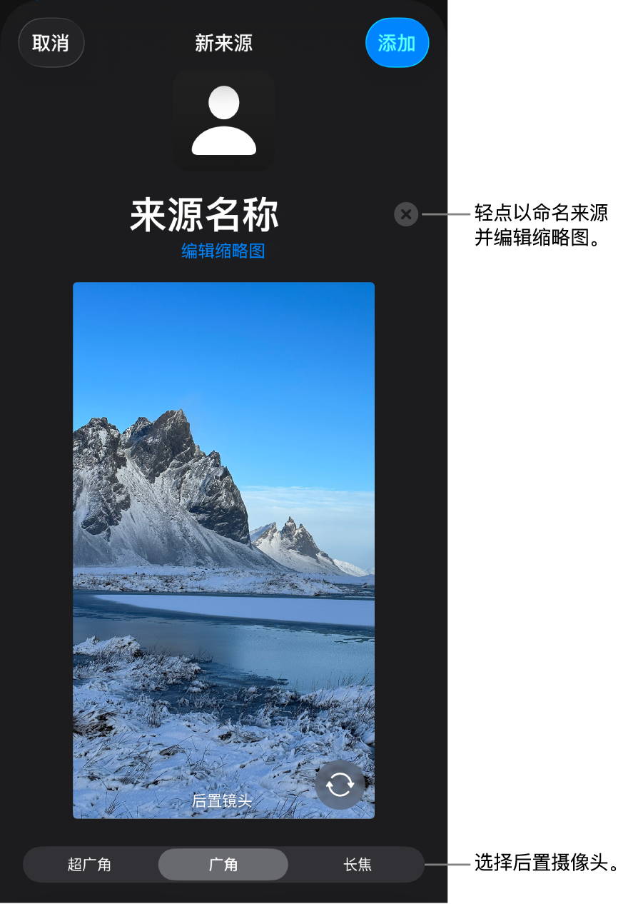 “新来源”窗口,摄像头实时预览上方是用于更改来源名称和缩略图的控制。如果你的 iPhone 有多个后置摄像头,选择摄像头的按钮将显示在屏幕底部。