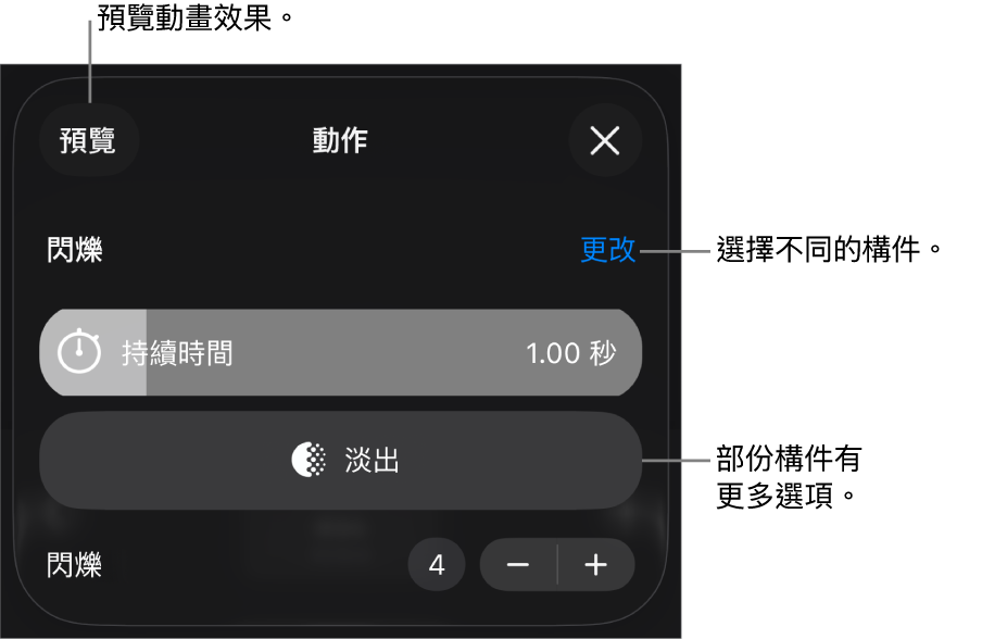 構件選項包含「持續時間」和「開始時間」。點一下「更改」來選擇不同構件,或點一下「預覽」來預覽構件。