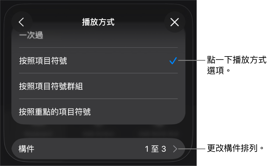 「構件進入」面板中的「播放方式」選項。