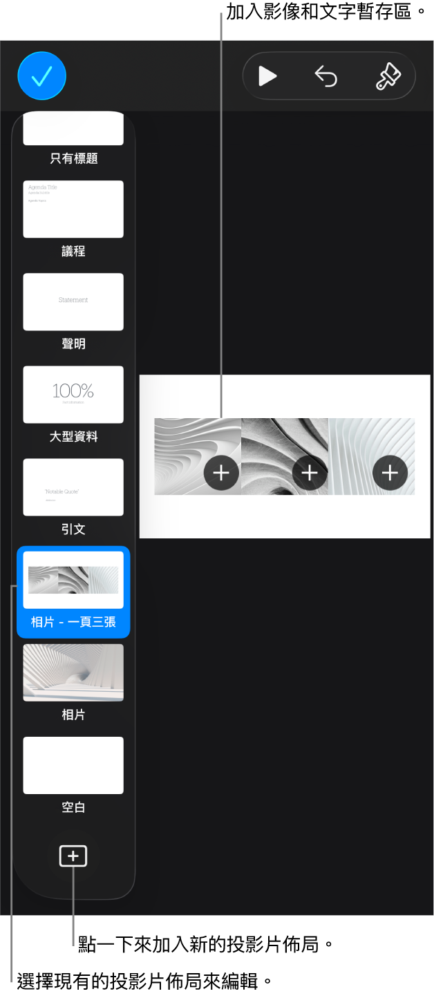 投影片版面上顯示投影片佈局,投影片導覽器底部帶有「加入投影片佈局」按鈕。