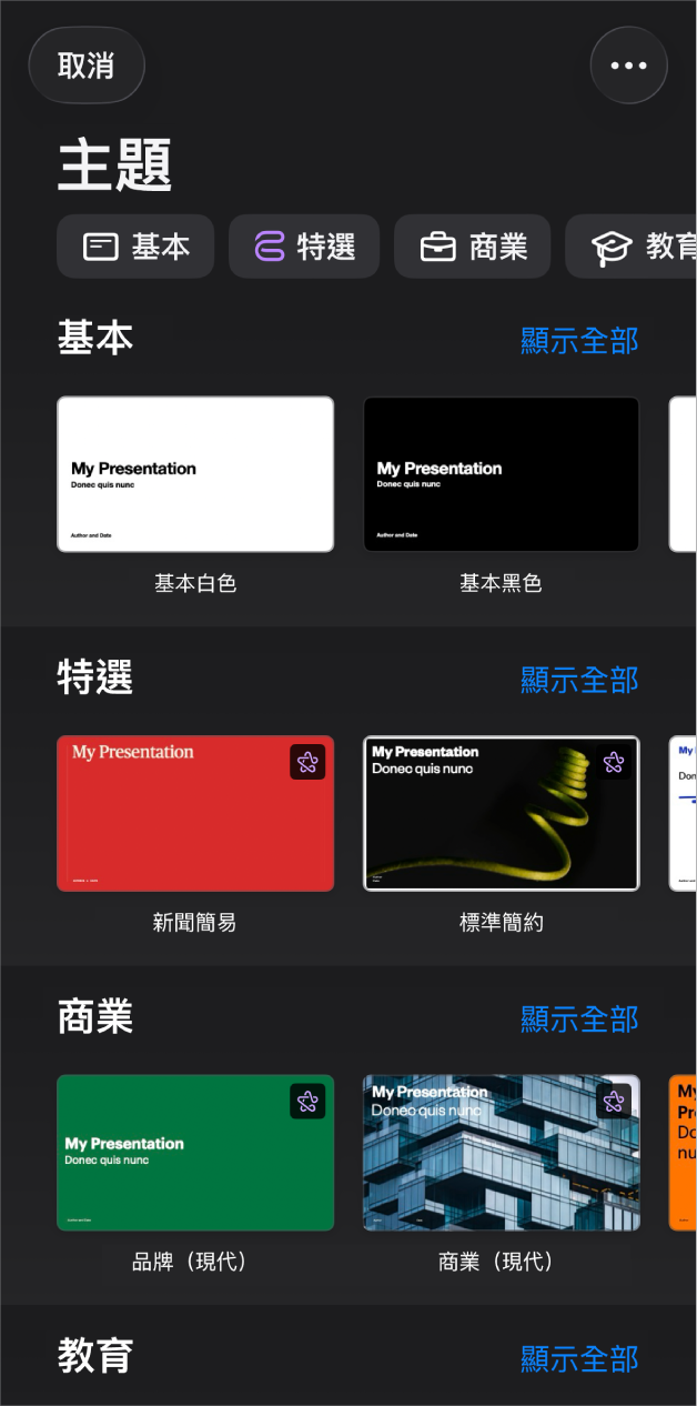 主題選擇器的最上方正在顯示類別列,你可以點一下來過濾選項。下面是按類別以橫列排列預先設計主題的縮圖,從最上方開始為「基本」,然後為「極簡」和「豔麗」。「顯示全部」按鈕在上方以及每個類別列的右邊出現。「取消」按鈕位於左上角。