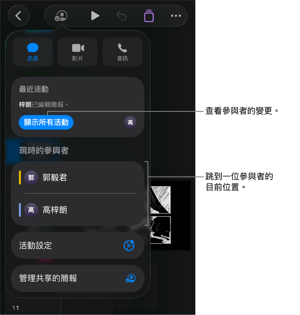 共同編輯選單,其中列出目前的參與者。
