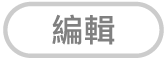 「編輯」按鈕