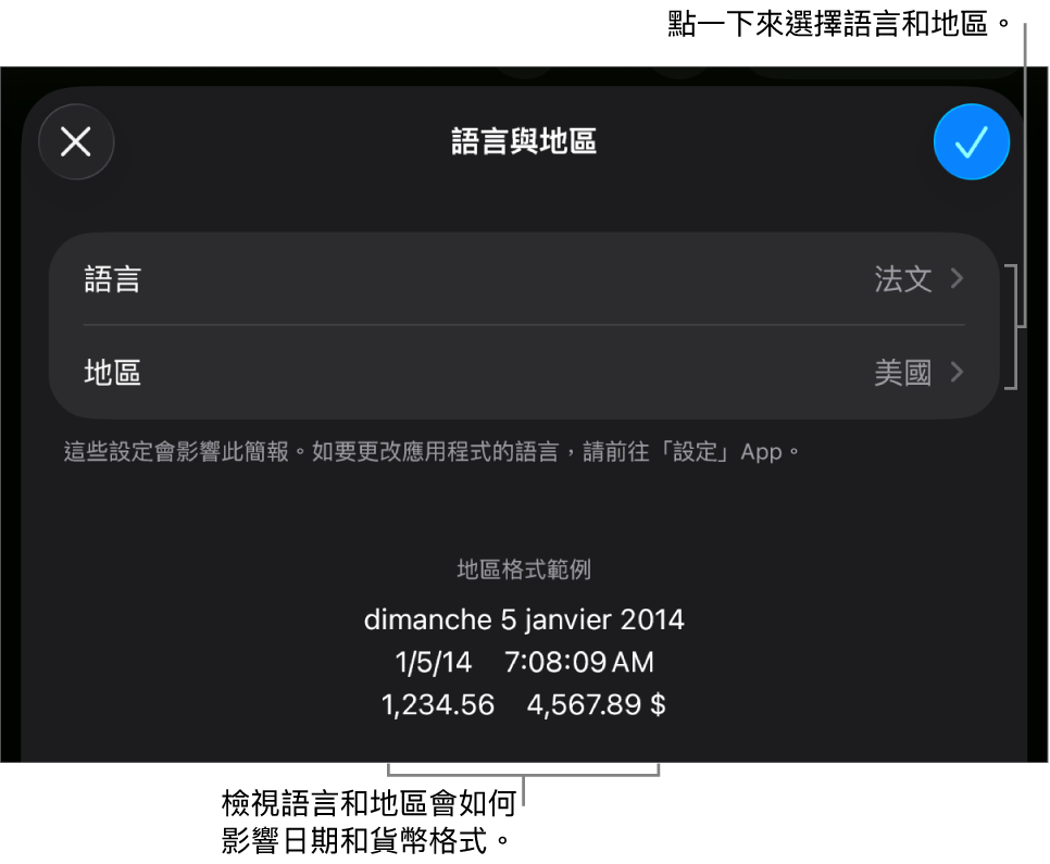 「語言與地區」面板包括語言和地區的控制項目,以及包含日期、時間、小數和貨幣的格式範例。