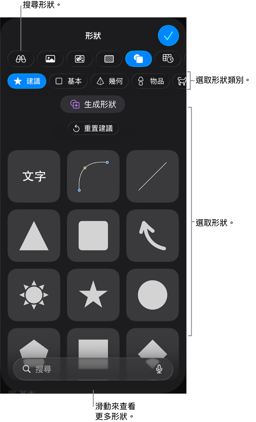 形狀資料庫,最上方是類別,下方顯示形狀。你可以使用最上方的搜尋欄位來尋找形狀,並滑動來查看更多。