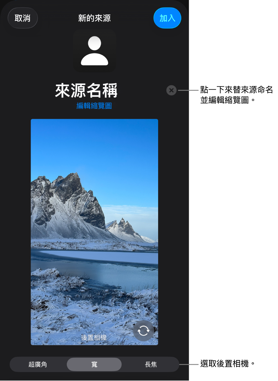 「新來源」視窗,有來自相機的即時預覽上方用於更改來源名稱和縮藍圖的控制項目。如果 iPhone 有多個後置鏡頭,選擇它們的按鈕會出現在螢幕底部。
