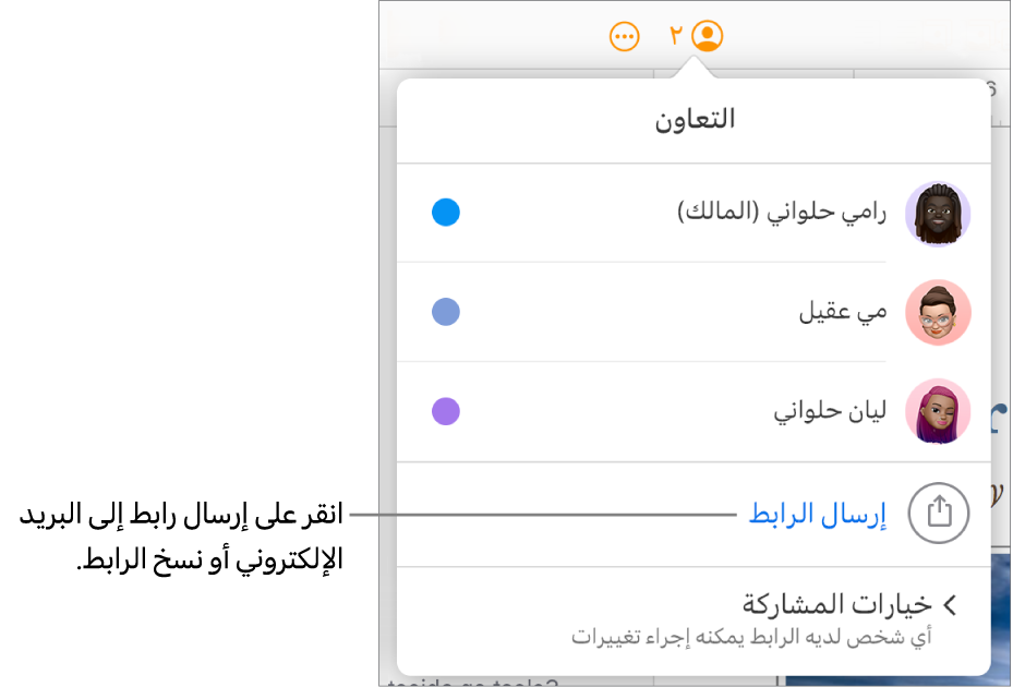 قائمة التعاون مفتوحة، مع خيار إرسال رابط أسفل قائمة المشاركين.