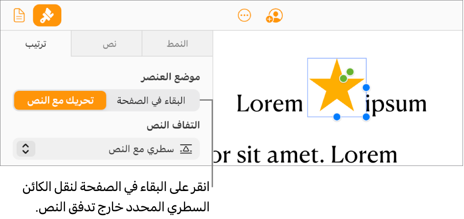 يتم تحديد صورة مضمّنة داخل نص المستند، ويظهر زر "البقاء على الصفحة" في علامة التبويب "ترتيب" في الشريط الجانبي.