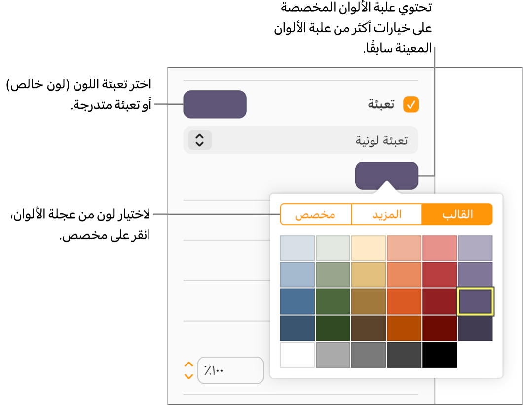 تُحدَّد "تعبئة اللون" في القائمة المنبثقة أسفل خانة الاختيار "تعبئة"، وتعرض علبة الألوان الموجودة أسفل القائمة المنبثقة خيارات تعبئة اللون.