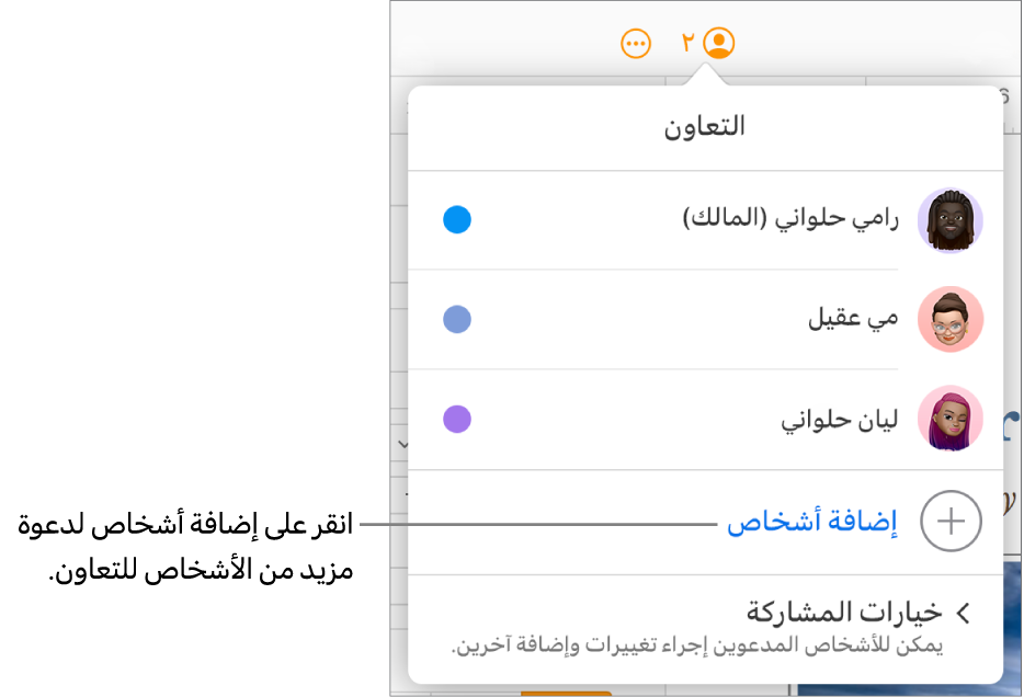 قائمة التعاون مفتوحة، مع خيار إضافة أشخاص أسفل قائمة المشاركين.