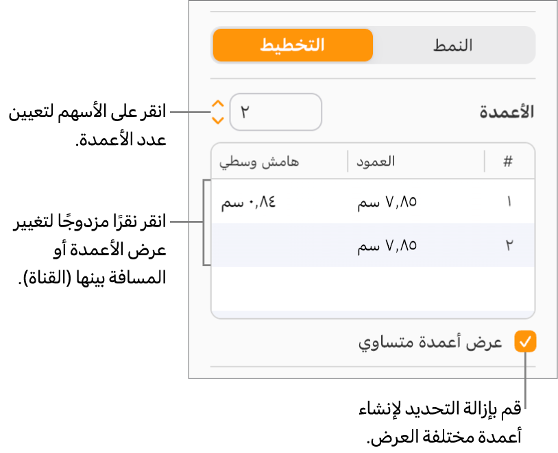 عناصر التحكم في عمود النص في جزء التخطيط من الشريط الجانبي "التنسيق".