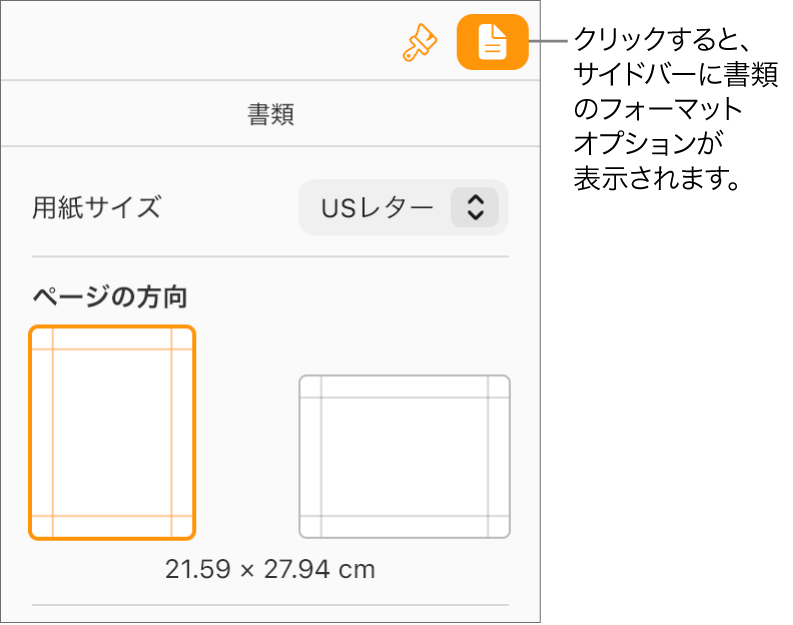 ツールバーの「書類」ボタンが選択され、用紙サイズやページの方向を変更するためのコントロールがサイドバーの「書類」タブに表示されています。