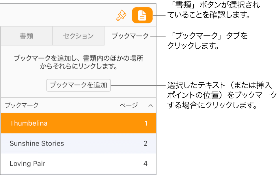 「書類」サイドバーで「ブックマーク」タブが選択されています。書類にすでに追加されたブックマークのリストの上部に「ブックマークを追加」ボタンが表示されている。