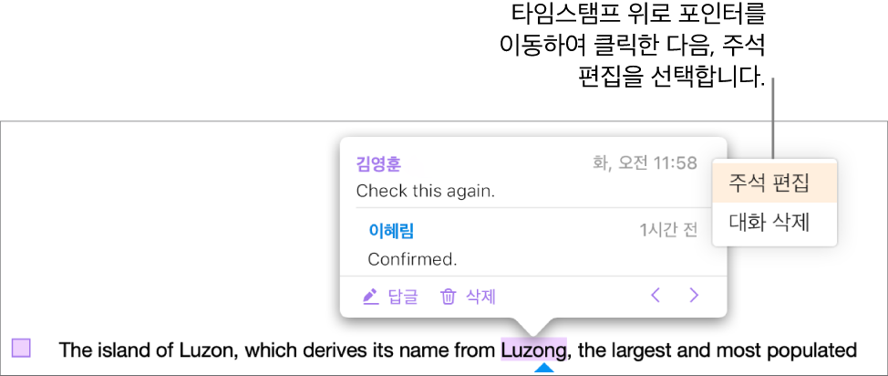 주석이 열려있고, 포인터가 상단의 타임 스탬프 위에 있는 경우, 팝업 메뉴에 두 가지 옵션이 나타납니다. 주석 편집 및 대화 삭제하기.