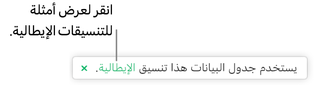 الرسالة التي تفيد بأن "جدول البيانات هذا يستخدم التنسيق الإيطالي".