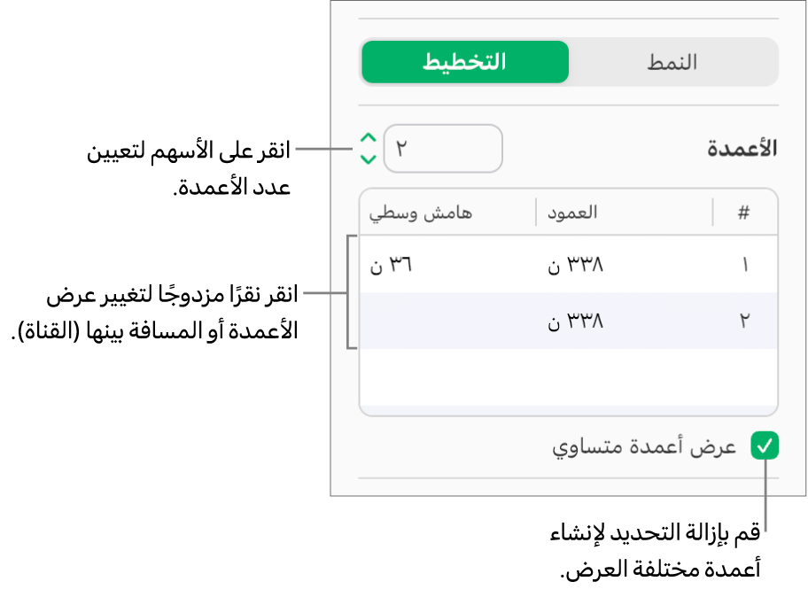 عناصر التحكم في عمود النص في جزء التخطيط من الشريط الجانبي "التنسيق".