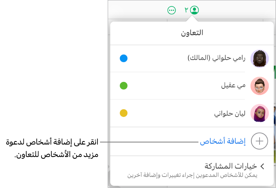 قائمة التعاون مفتوحة، مع خيار إضافة أشخاص أسفل قائمة المشاركين.