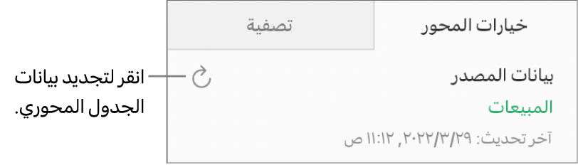 علامة التبويب خيارات المحور تعرض زر تحديث في الجزء العلوي الأيسر.
