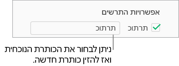 תיבת הסימון ״כותרת״ נבחרת במקטע ״אפשרויות תרשים״ של סרגל הצד ״עיצוב״. שדה המלל מימין לתיבת הסימון מציג את כותרת התרשים של מציין המיקום, 'כותרת'.