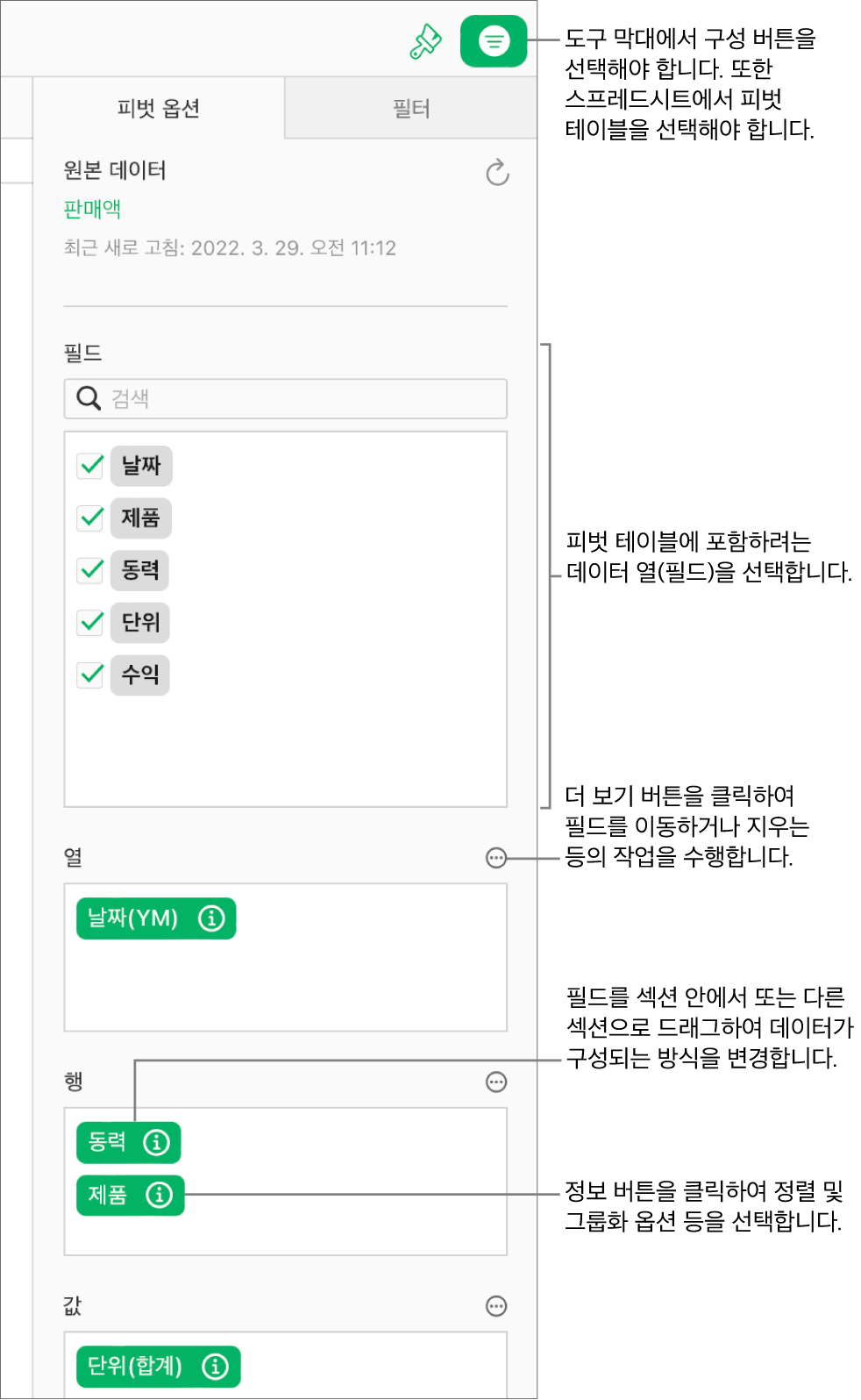열, 행 및 값 섹션의 필드와 필드를 편집하고 피벗 테이블을 새로 고칠 수 있는 더 보기 버튼이 표시된 구성 사이드바의 피벗 옵션 탭.