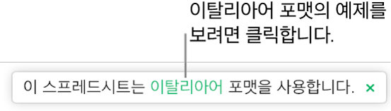 "이 스프레드시트는 이탈리아어 포맷을 사용합니다."라는 메시지가 표시됩니다