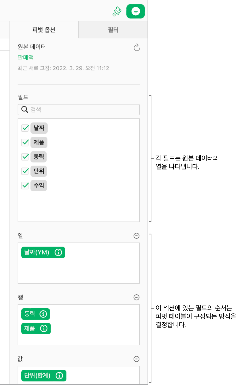 열, 행 및 값 섹션의 필드와 필드를 편집하고 피벗 테이블을 새로 고칠 수 있는 더 보기 및 정보 버튼이 표시된 구성 사이드바의 피벗 옵션 탭.