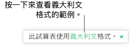 一則訊息顯示「本試算表使用義大利文格式」。