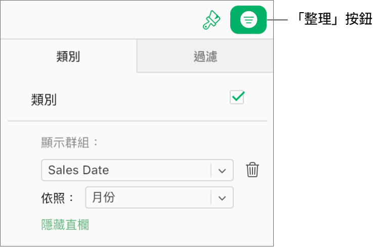 「整理」按鈕已於工具列中選取,且「整理」側邊欄的「類別」標籤頁中,會出現說明類別的規則。資料目前由銷售日期分類,再依據月份分組。