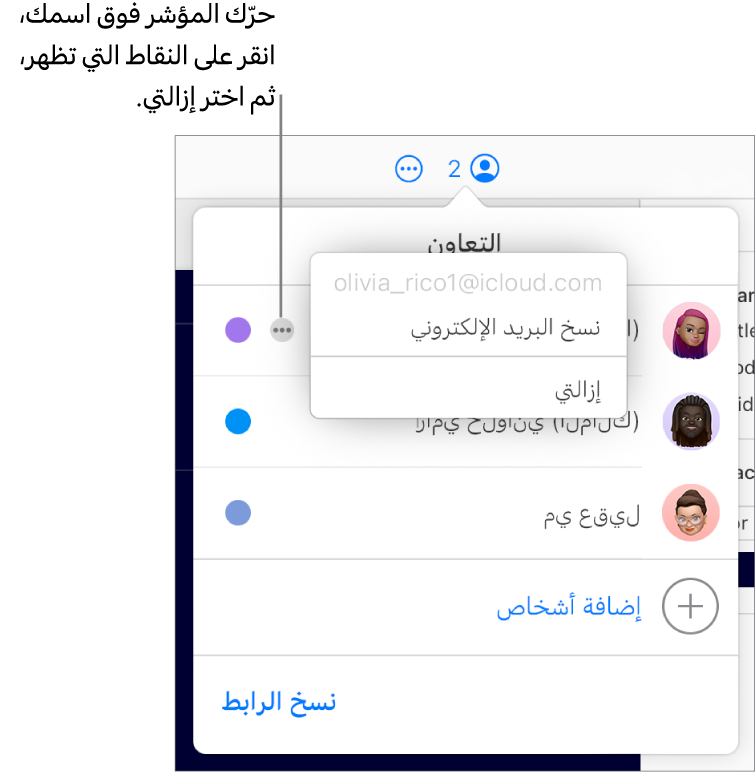قائمة التعاون مفتوحة، مع النقر على الزر "مزيد" الموجود يسار المشارك الأول، وخيار "إزالتي" متوفر.