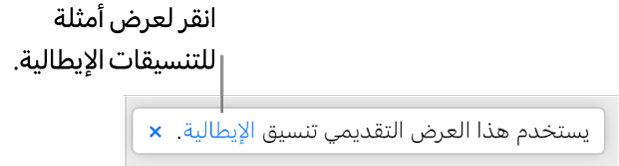 الرسالة التي تفيد بأن "هذا العرض التقديمي يستخدم التنسيق الإيطالي".
