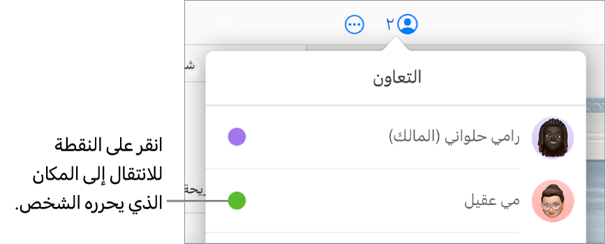 قائمة المشاركين مفتوحة، مع مشاركين ونقطة بلون مختلف على يسار كل اسم.
